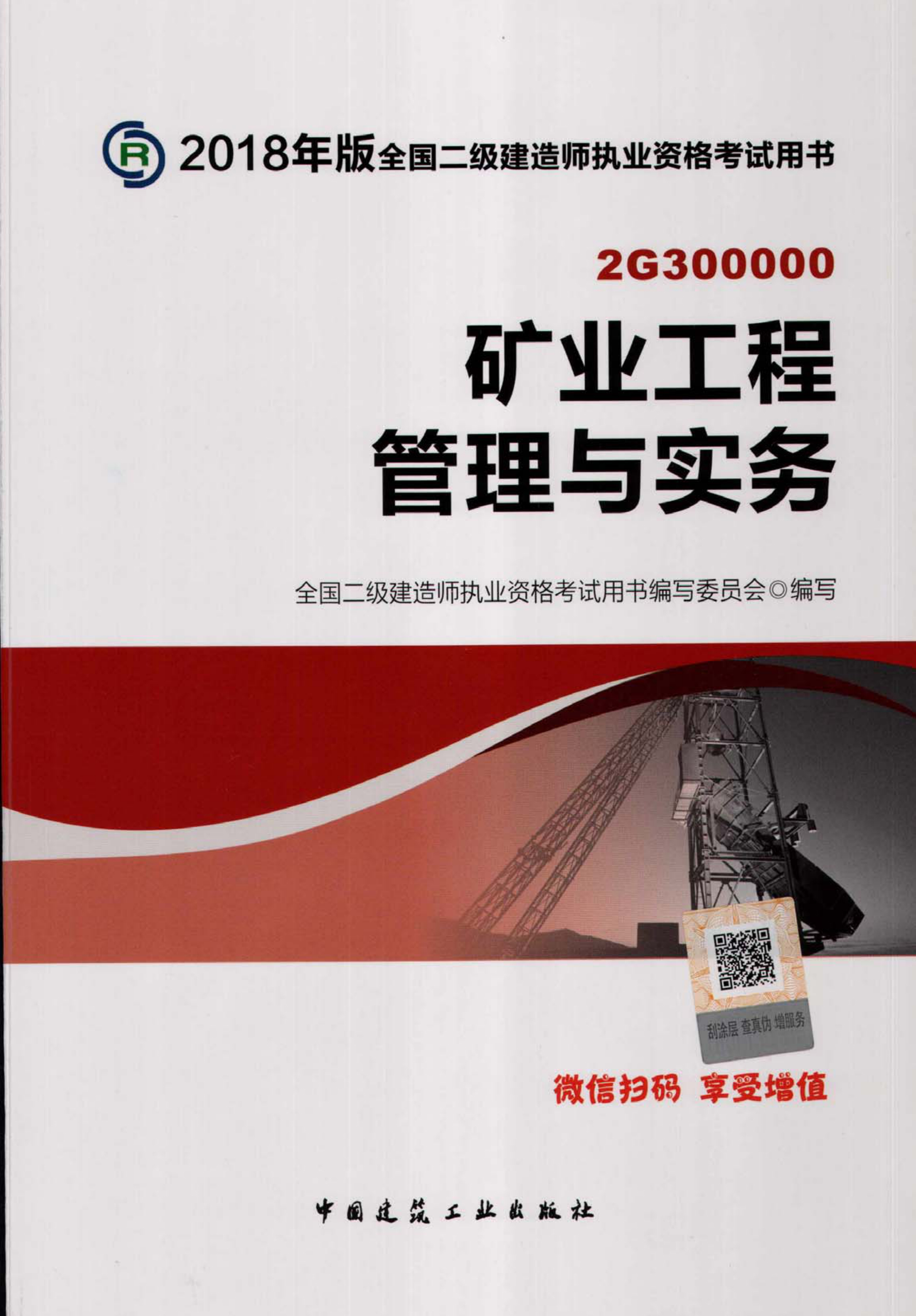 二级建造师《矿业工程》教材（2018版）_00.jpg