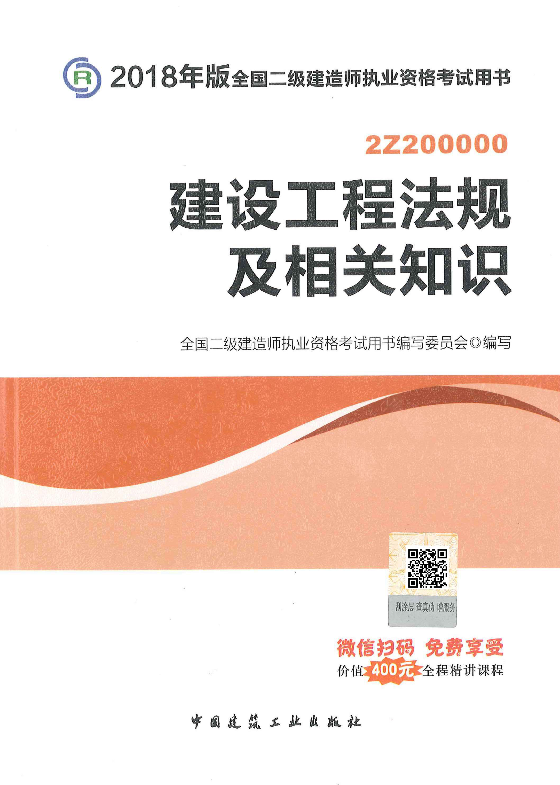二级建造师《工程法规》教材（2018版）_00.jpg